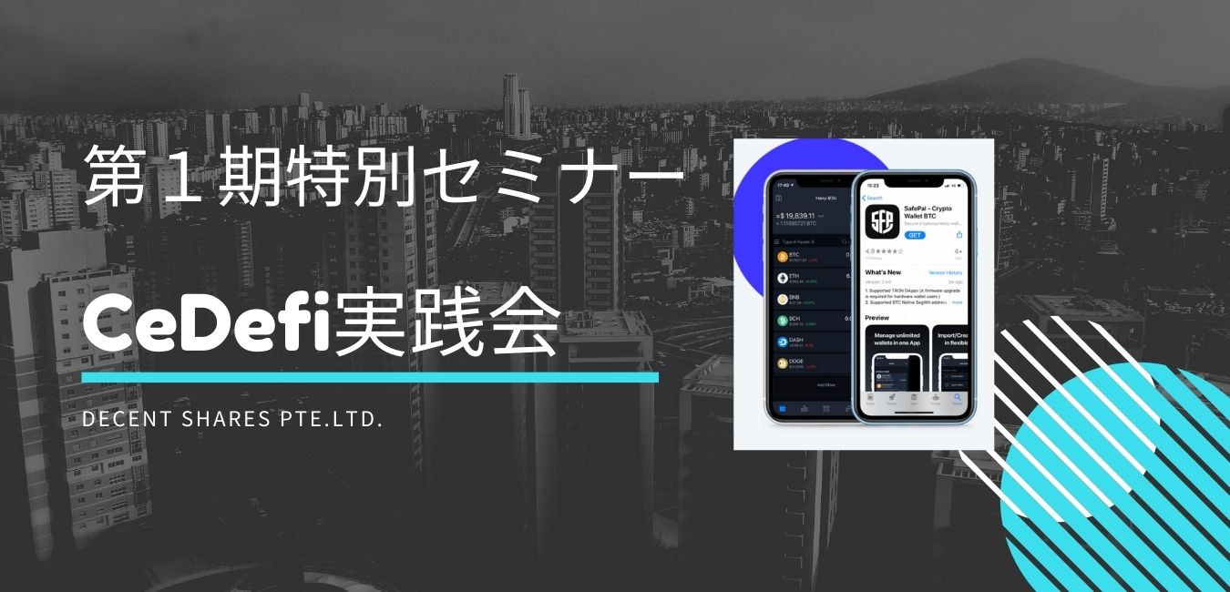 第3期特別セミナー CeDeFi実践会【完全予約制】名古屋