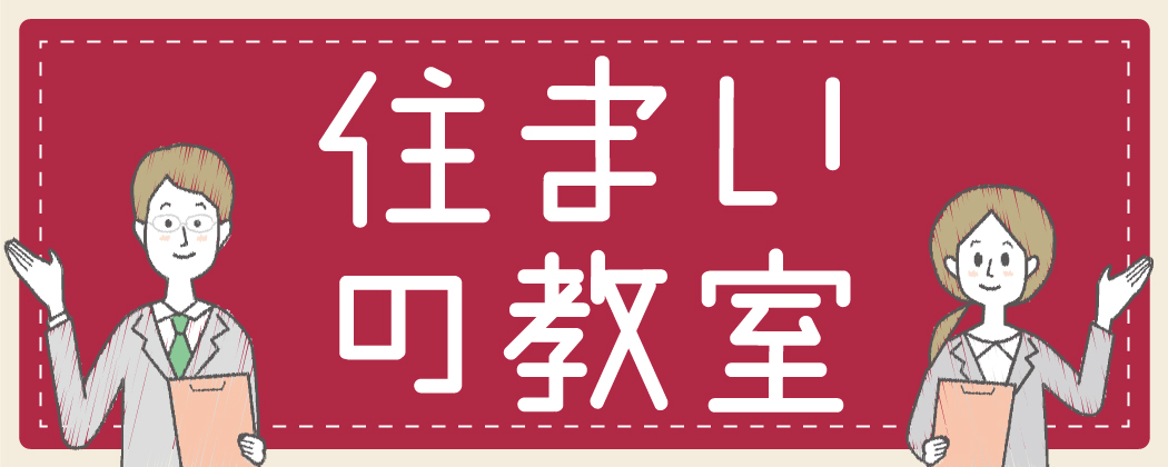 住まいの教室～はじめての家づくり教室～【静岡｜10/31】