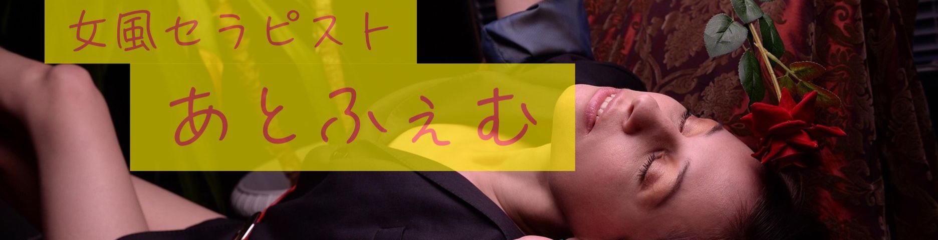女風セラピストあとふぇむ