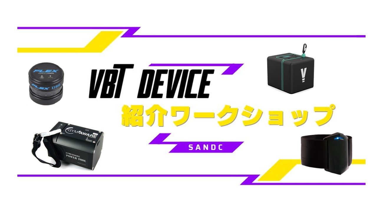 VBTデバイス 紹介ワークショップ