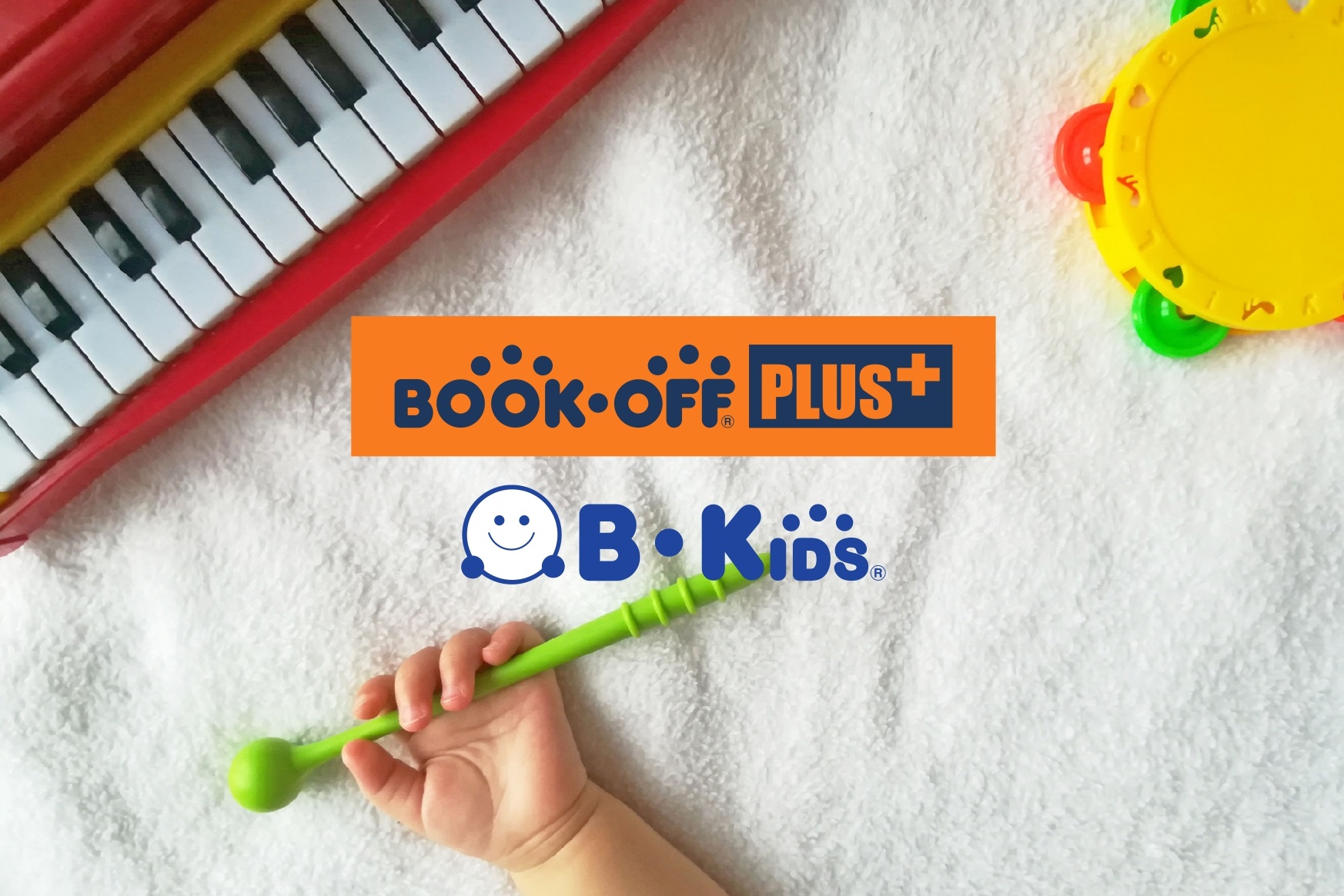 ブックオフプラス福岡長住キッズ館（ビーキッズ福岡長住）買取受付ページ