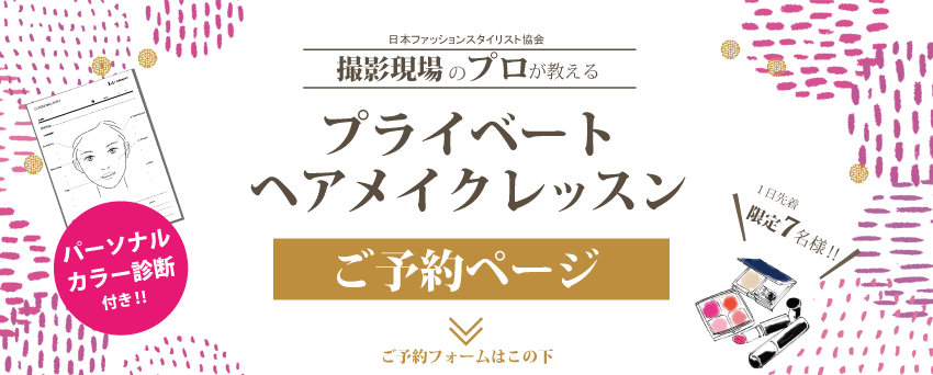 プライベートヘアメイクレッスン予約 ららぽーとtokyo Bay Lalaport Closet