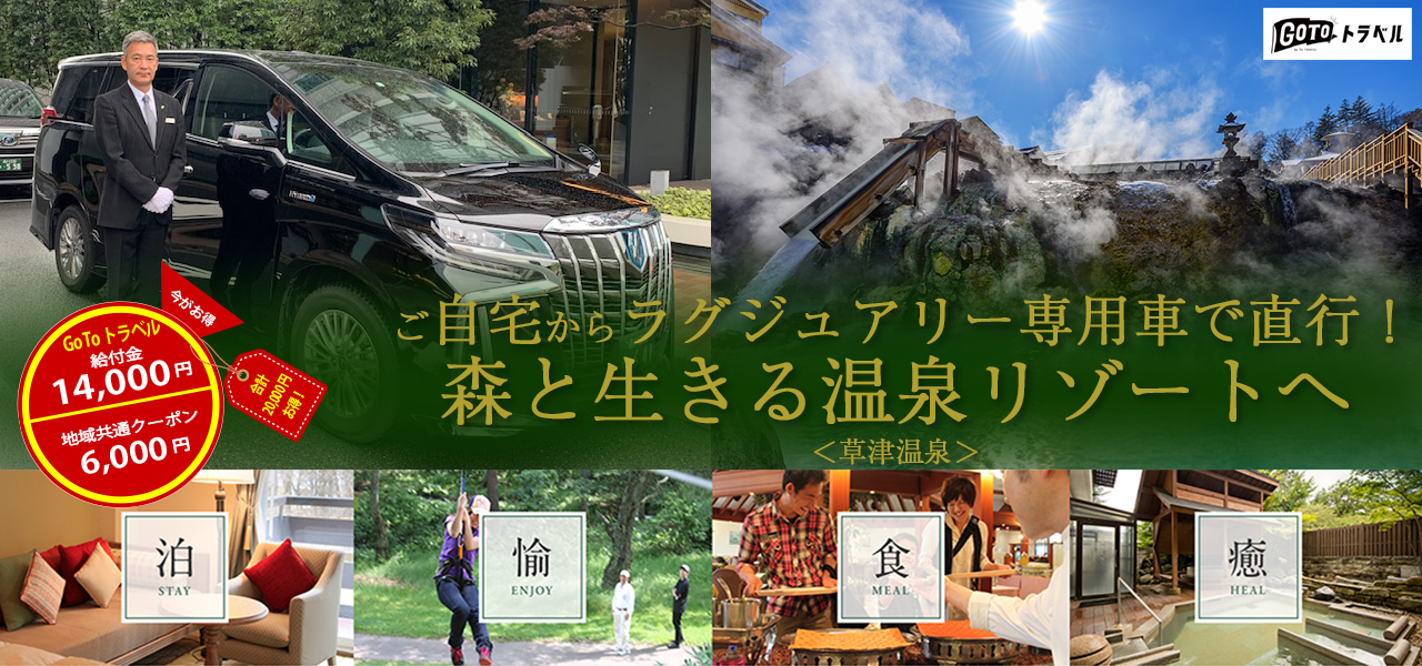 ラグジュアリー専用車で行く草津温泉１泊２日 Go To トラベル キャンペーン エアサーブ