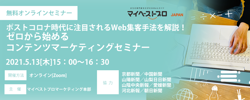 ポストコロナ時代に注目されるweb集客手法を解説 ゼロから始めるコンテンツマーケティングセミナー マイベストプロ