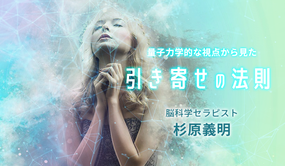 量子力学から見た引き寄せの法則 脳科学セラピスト杉原義明 脳セミ講座