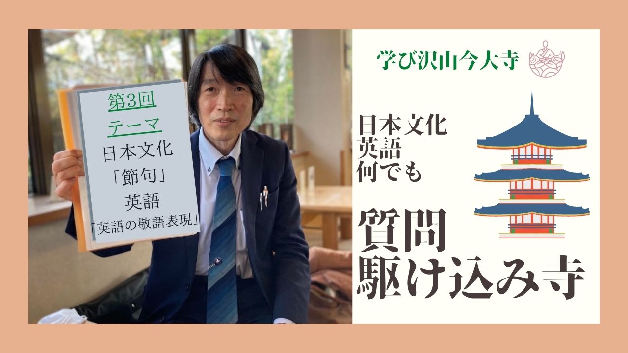 学び沢山今大寺 日本文化 英語何でも 質問かけこみ寺 第３回
