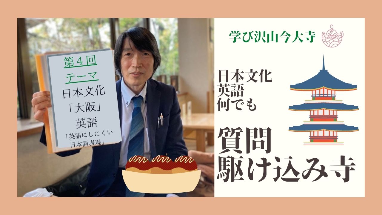 学び沢山今大寺 日本文化 英語何でも 質問かけこみ寺 第4回