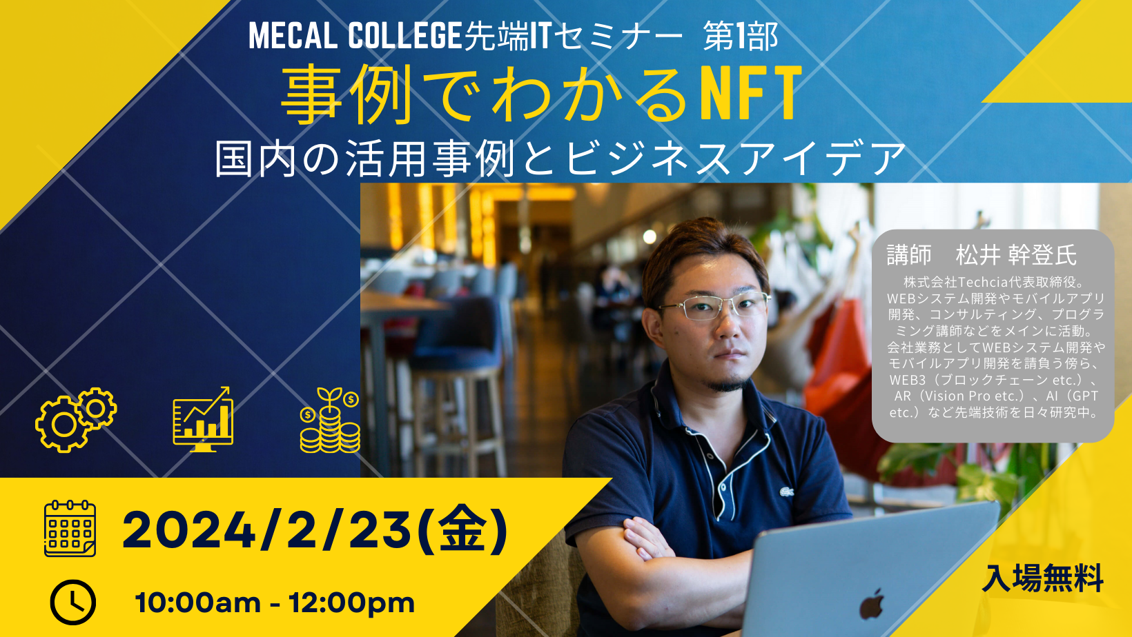 MECAL COLLEGE 先端ITセミナー 第1部「事例でわかるNFT 国内の活用事例とビジネスアイデア」 [code:351-1]