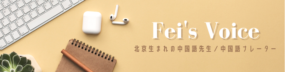 中国語オンラインレッスン Fei S Voice