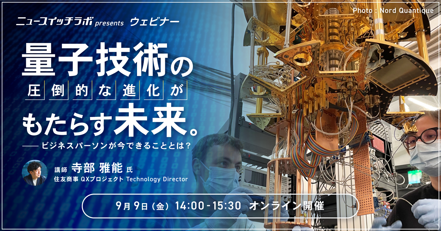 アーカイブ配信『量子技術の圧倒的な進化がもたらす未来。ビジネス