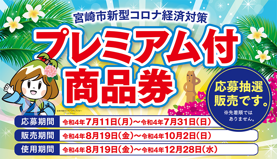 宮崎市新型コロナ経済対策プレミアム付商品券