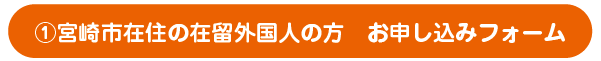 宮崎市在住の在留外国人の方お申し込みフォーム