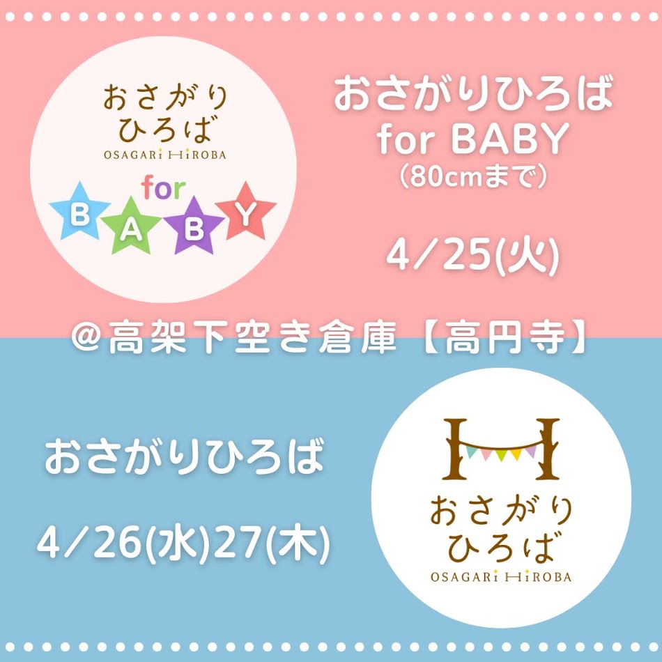4/25おさがりひろばfor BABY、4/26～27おさがりひろば 詳細情報