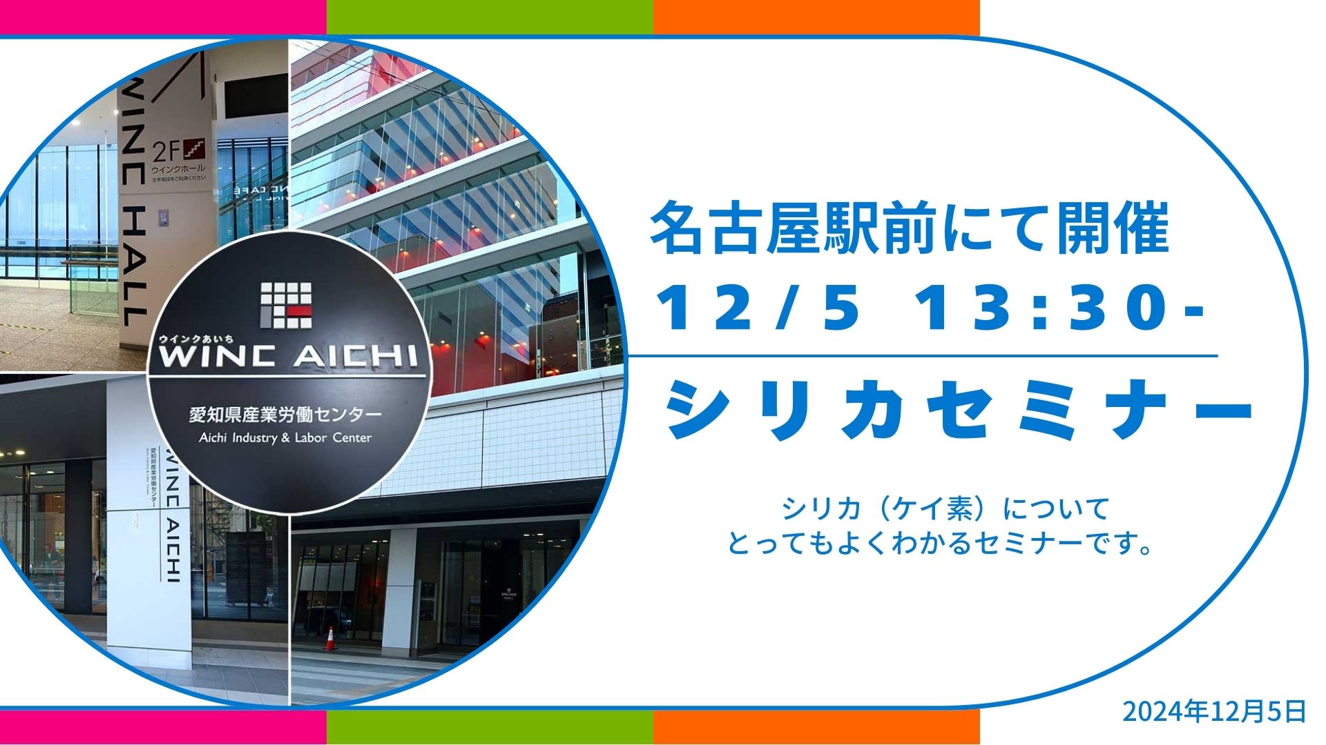 12/5名古屋シリカセミナー