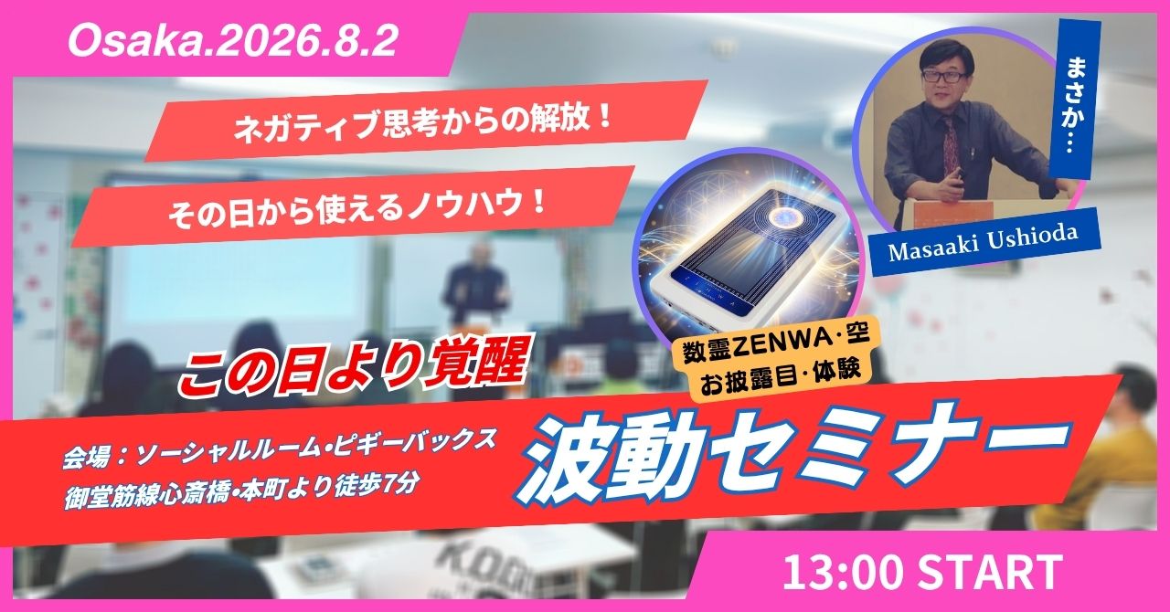 8/2波動セミナー（大阪心斎橋）