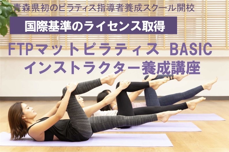 FTPピラティスアカデミー青森校第一期生養成講座