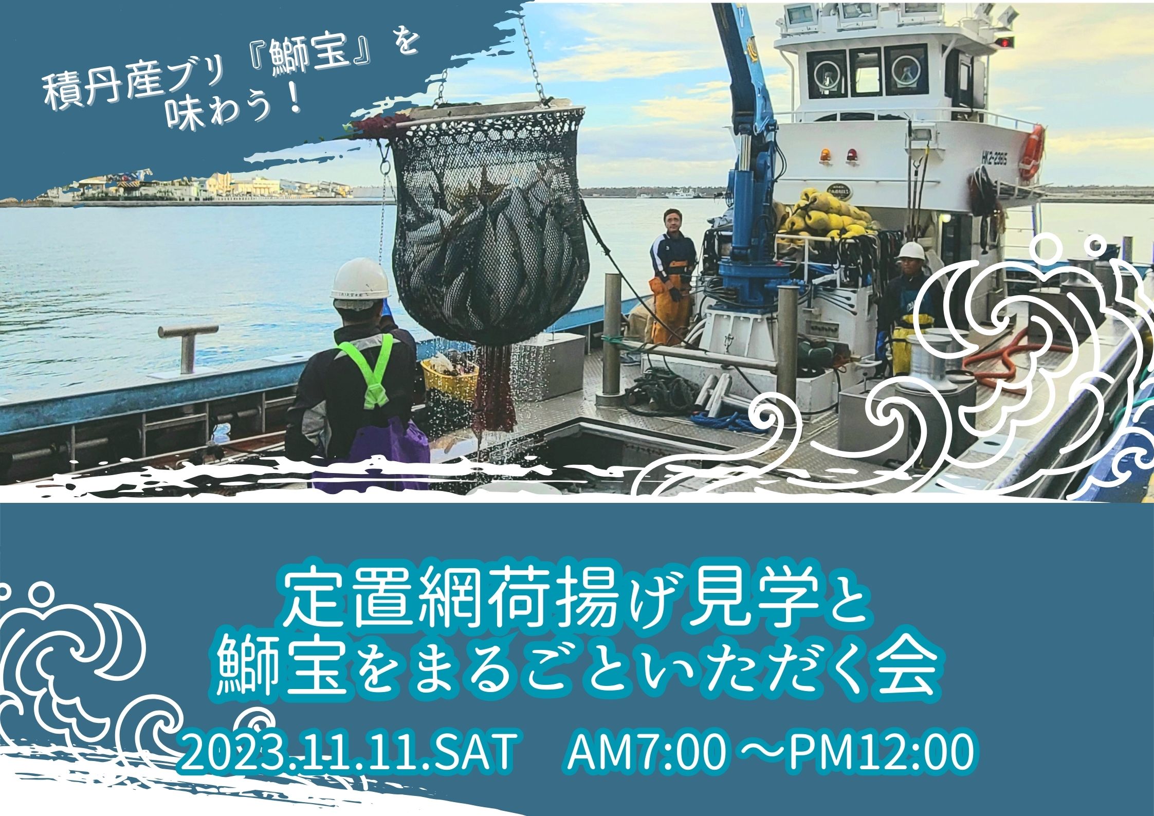 積丹産ブリ『鰤宝』を味わう！定置網漁荷揚げ見学と鰤宝をまるごと