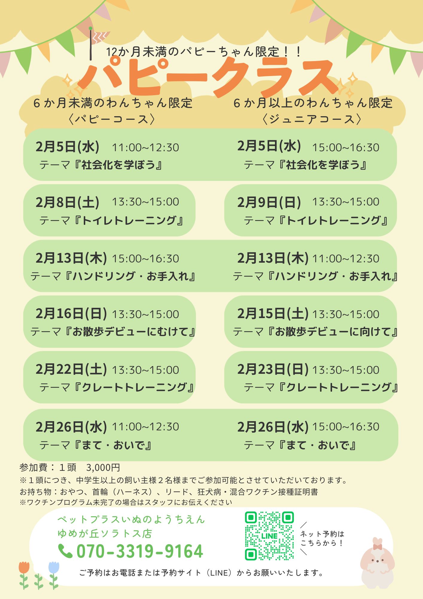 ゆめが丘ソラトス店】〈2月〉パピークラス