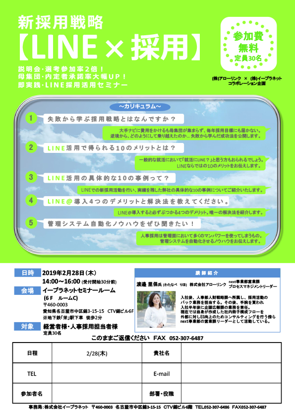 新採用戦略 Line 採用 説明会 選考参加率2倍 母集団 内定者承諾率大幅up 即実践 Line採用活用セミナー