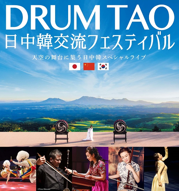 DRUM TAO】日中韓交流フェスティバル