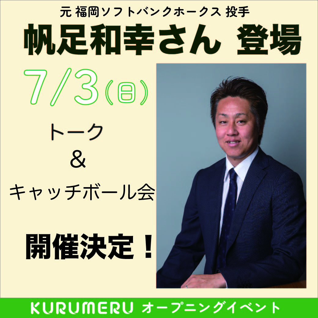 帆足和幸さんトークショー＆キャッチボール体験会