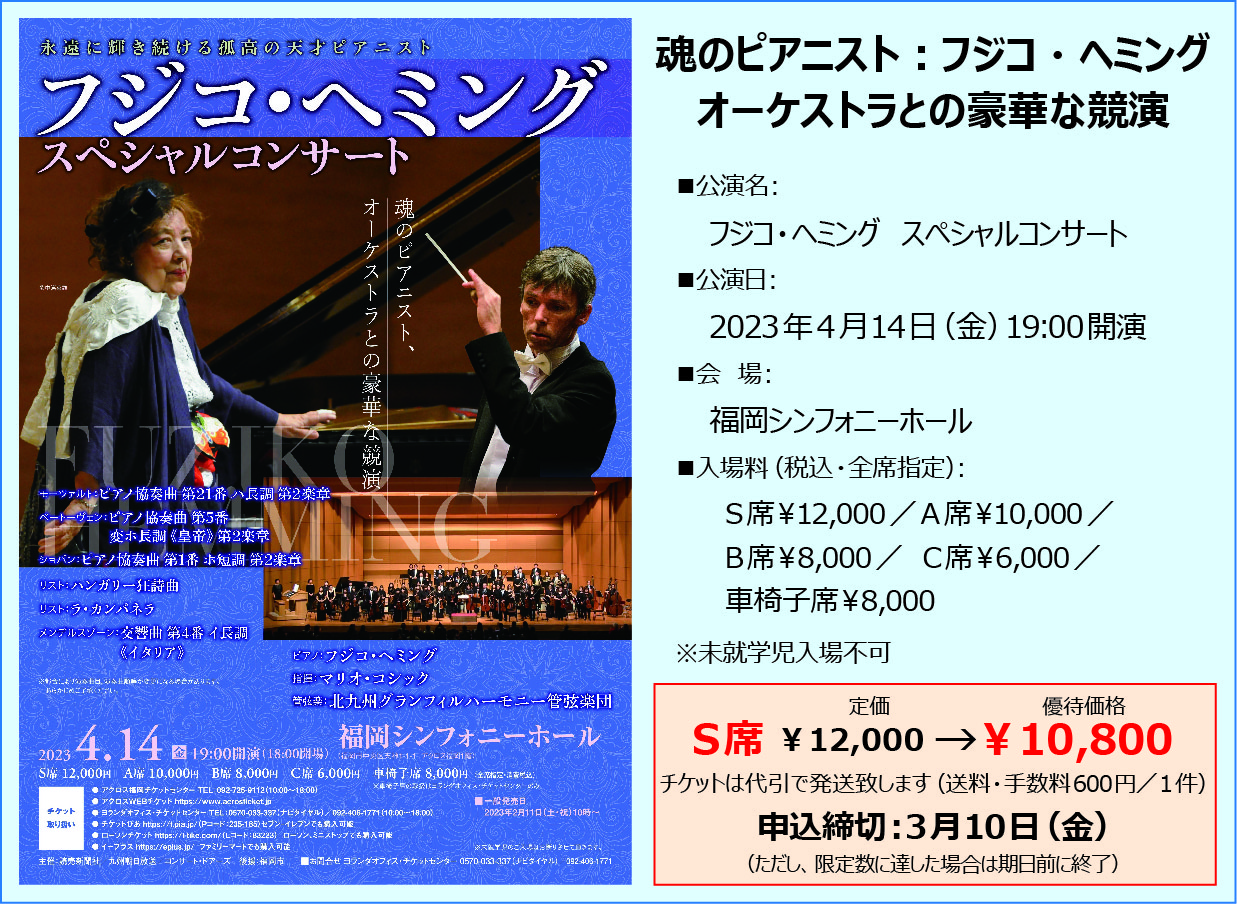 わたすクラブご優待 「フジコ・ヘミング スペシャルコンサート」