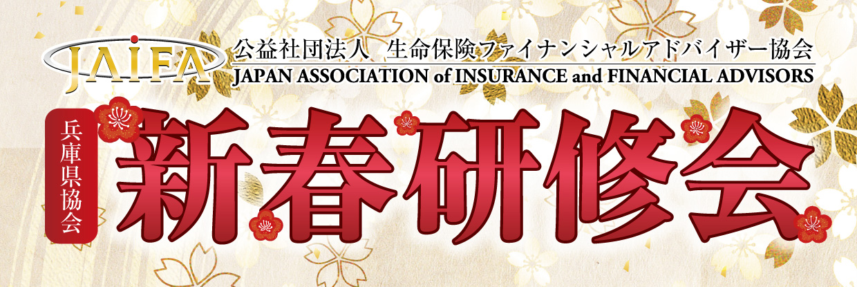 JAIFA兵庫県協会 新春研修会【生命保険会社にお勤めの方専用フォーム】
