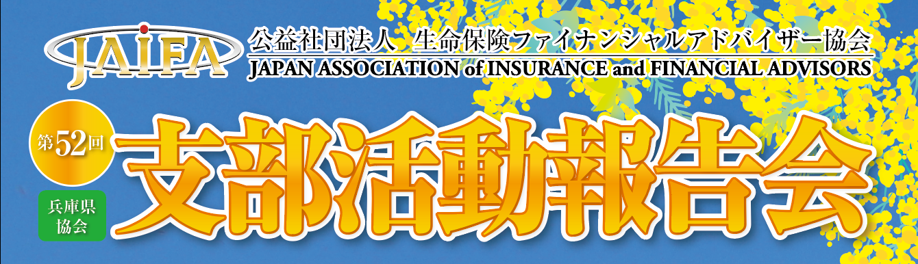 JAIFA兵庫県協会 第52回支部活動報告会【生命保険会社にお勤めの方専用フォーム】